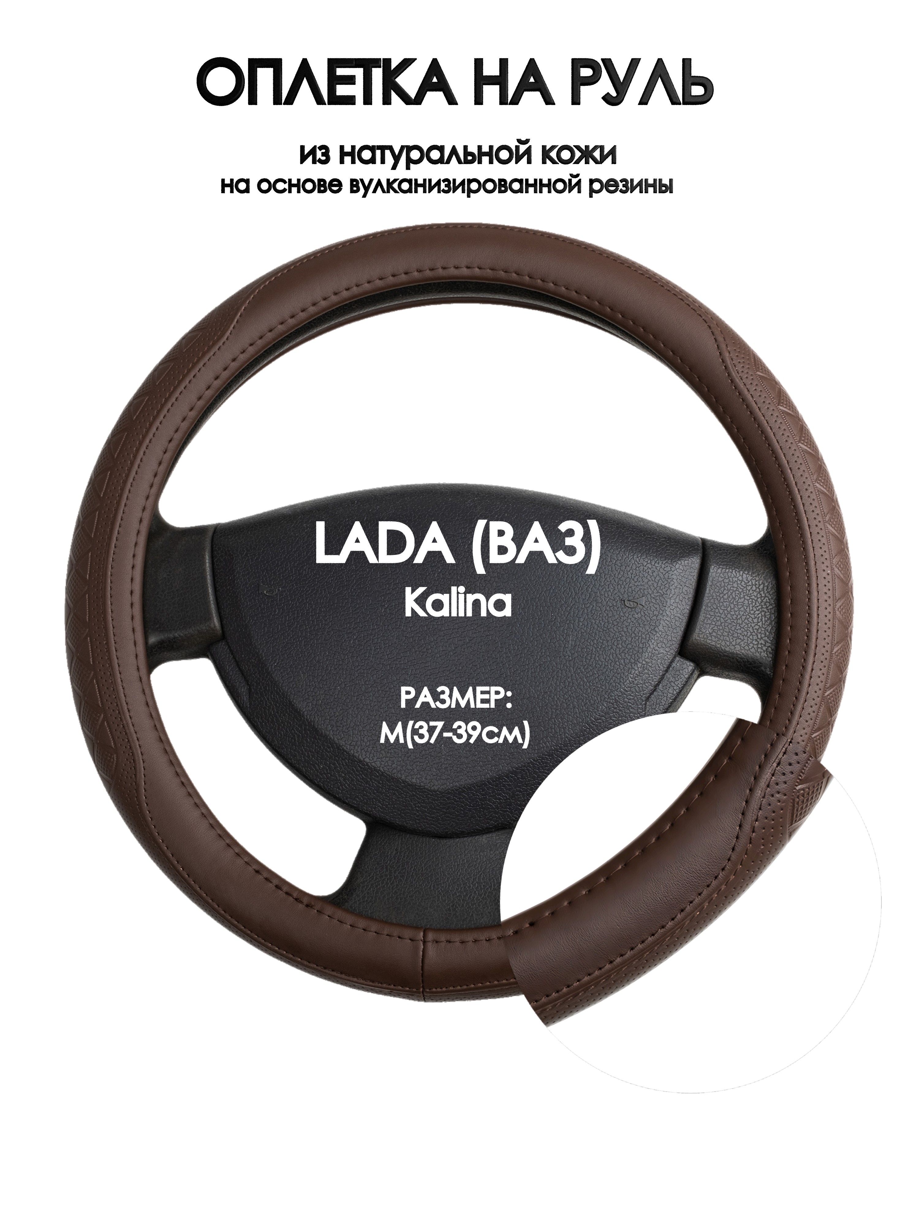 

Оплетка на руль Оплеточки LADA (ВАЗ) Kalina М(37-39см) 88, Коричневый, LADA (ВАЗ) Kalina