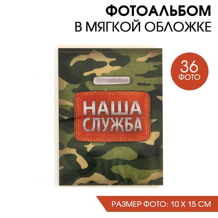 

Фотоальбом в мягкой обложке "Наша служба", 36 фото, Зеленый, Тематические альбомы