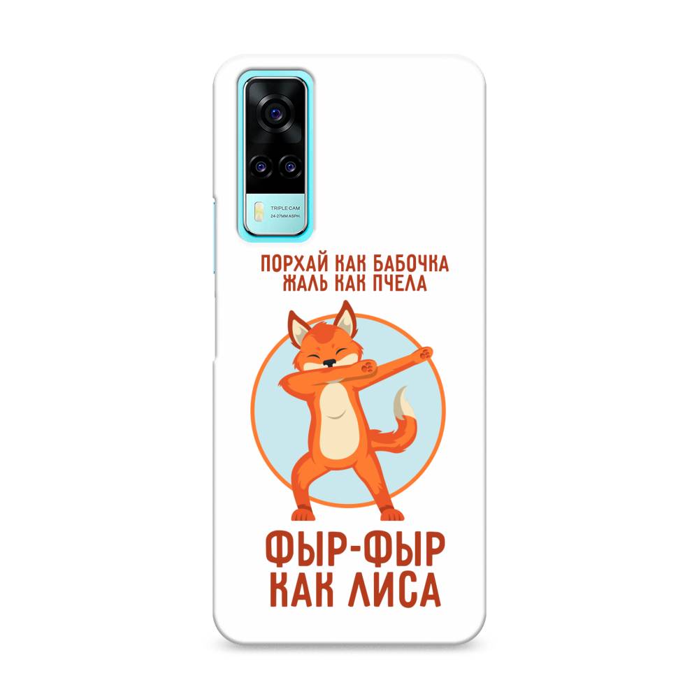 

Чехол Awog "Фыр-фыр как лиса" для Vivo Y53s 4G, 264920-1
