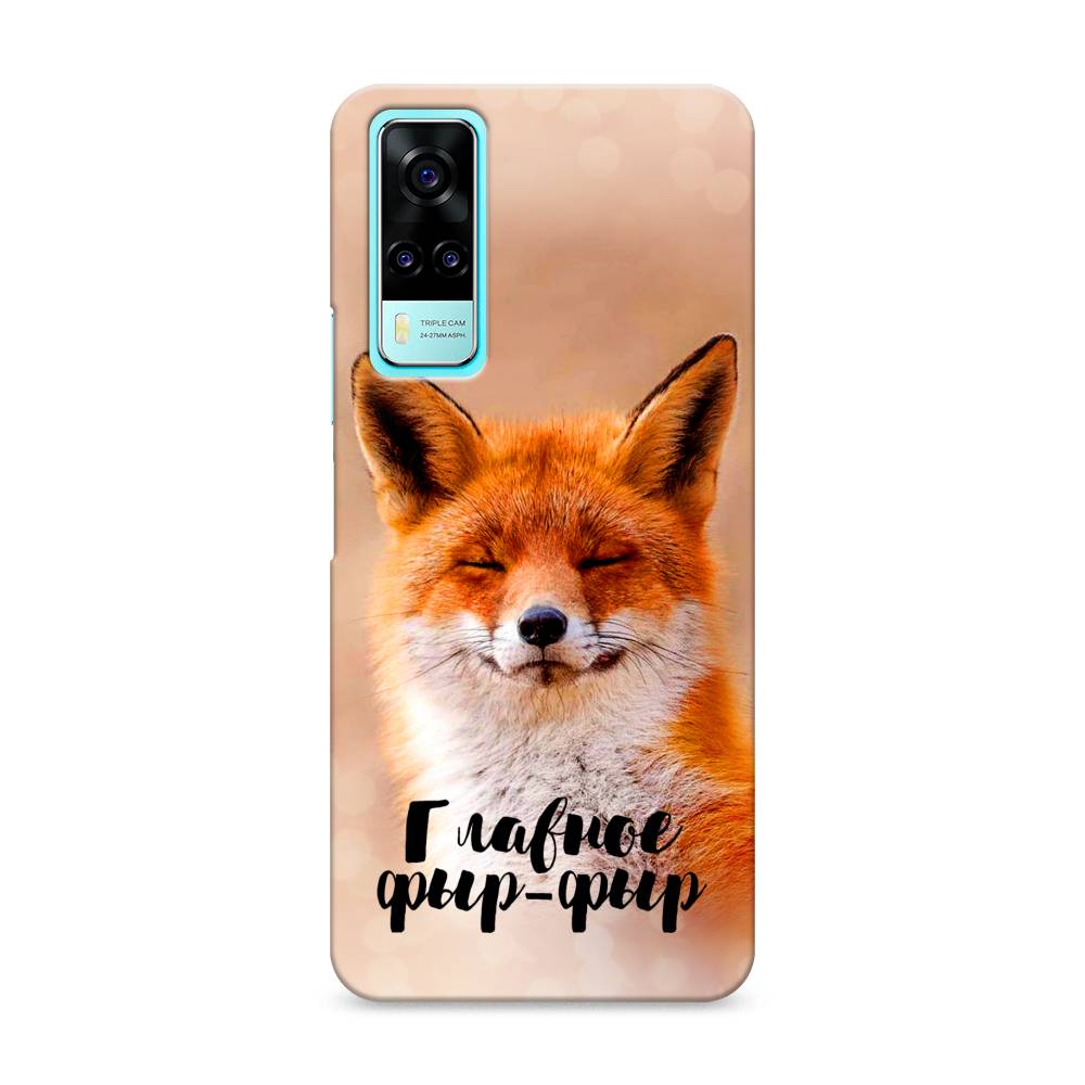 

Чехол Awog "Главное фыр-фыр" для Vivo Y53s 4G, 264920-1