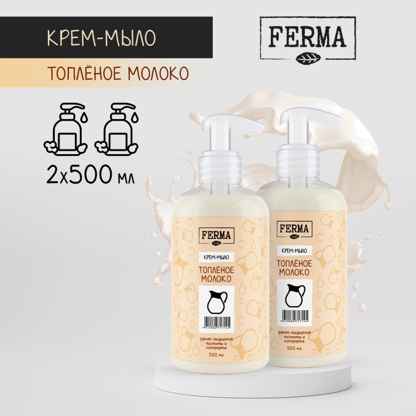 Крем-мыло Ferma Топленое молоко 500мл*2шт synergetic антибактериальное гипоаллергенное крем мыло кокосовое молочко 1000