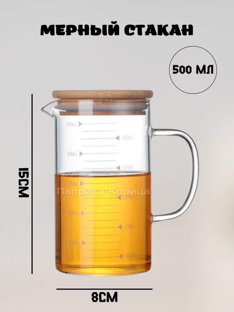 Мерный стакан стекло 500мл с бамбуковой крышкой Эко с ручкой жаропрочный 968₽