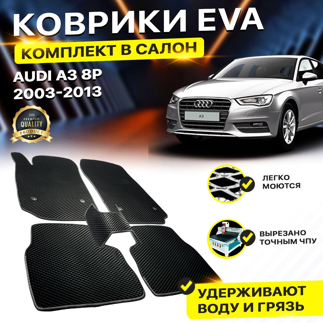 

Комплект ковриков DreamCar Technology Audi A3 8P а3 2003-2013 черный