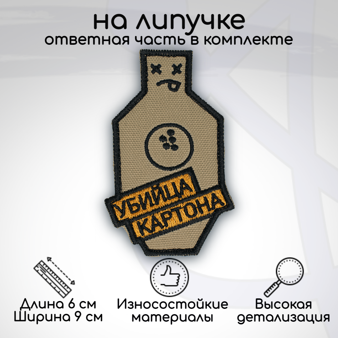 

Шеврон, нашивка, патч Убийца картона, на липучке, Бежевый;оранжевый;черный, HUM-10-1