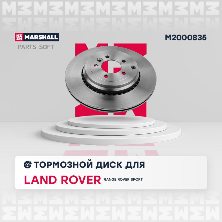

Тормозной Диск MARSHALL арт. M2000835
