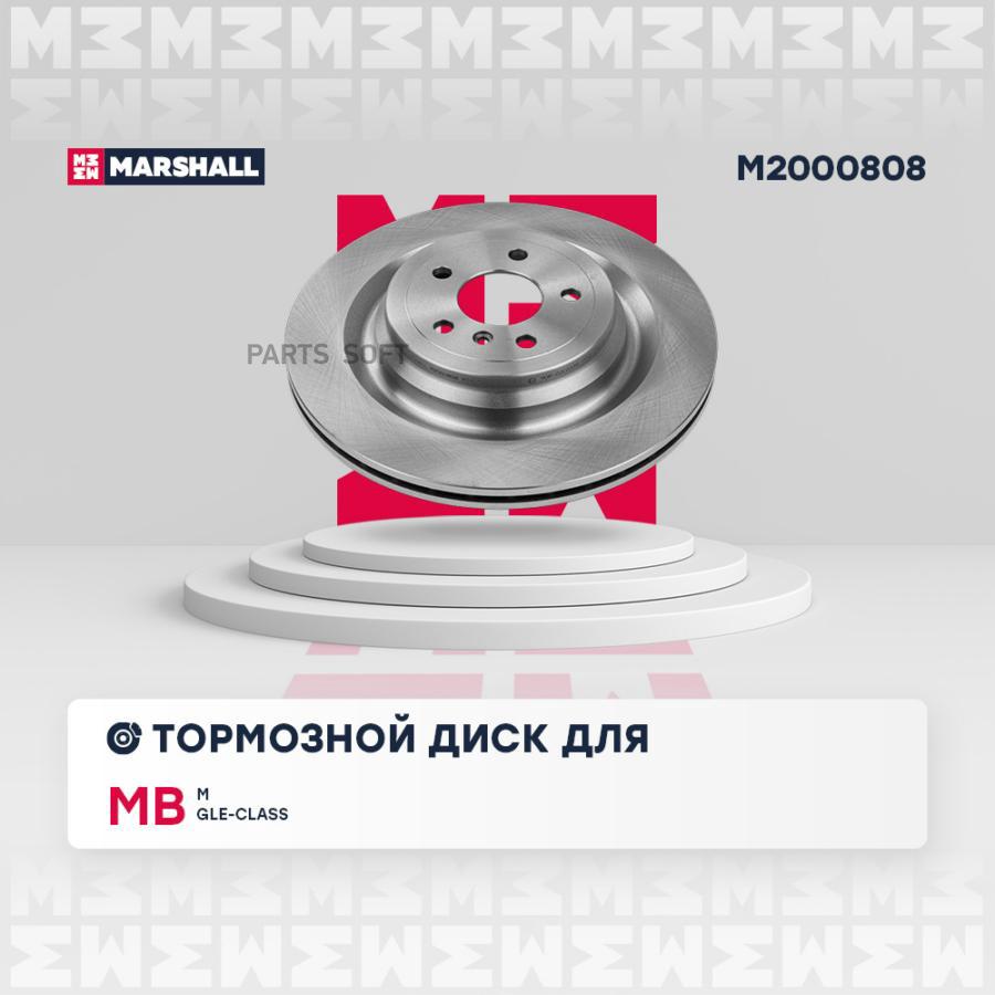 

Тормозной Диск MARSHALL арт. M2000808