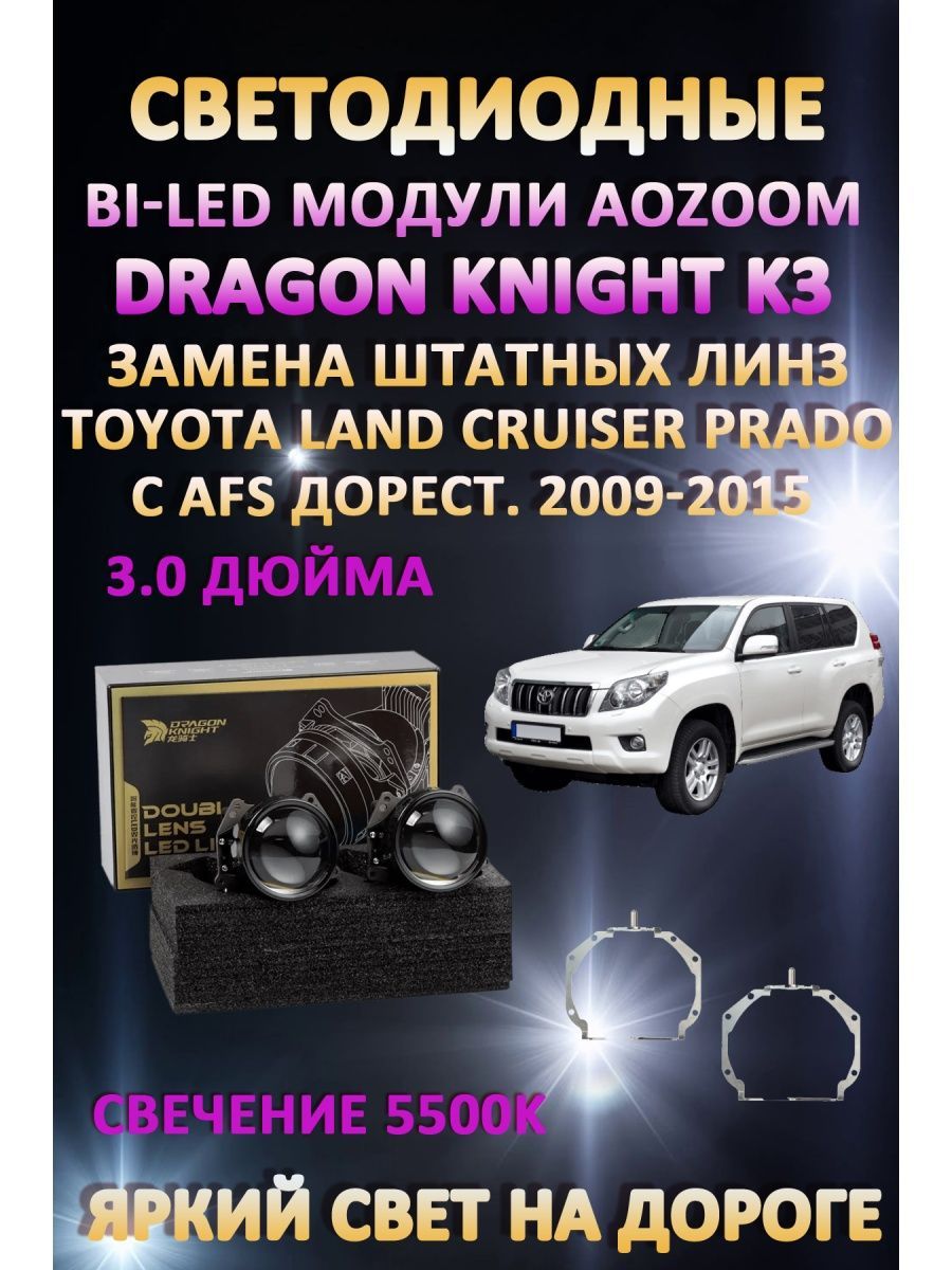 

Светодиодные Bi-LED модули Aozoom Dragon Knight K3 Toyota Prado 150 AFS 2009-2015