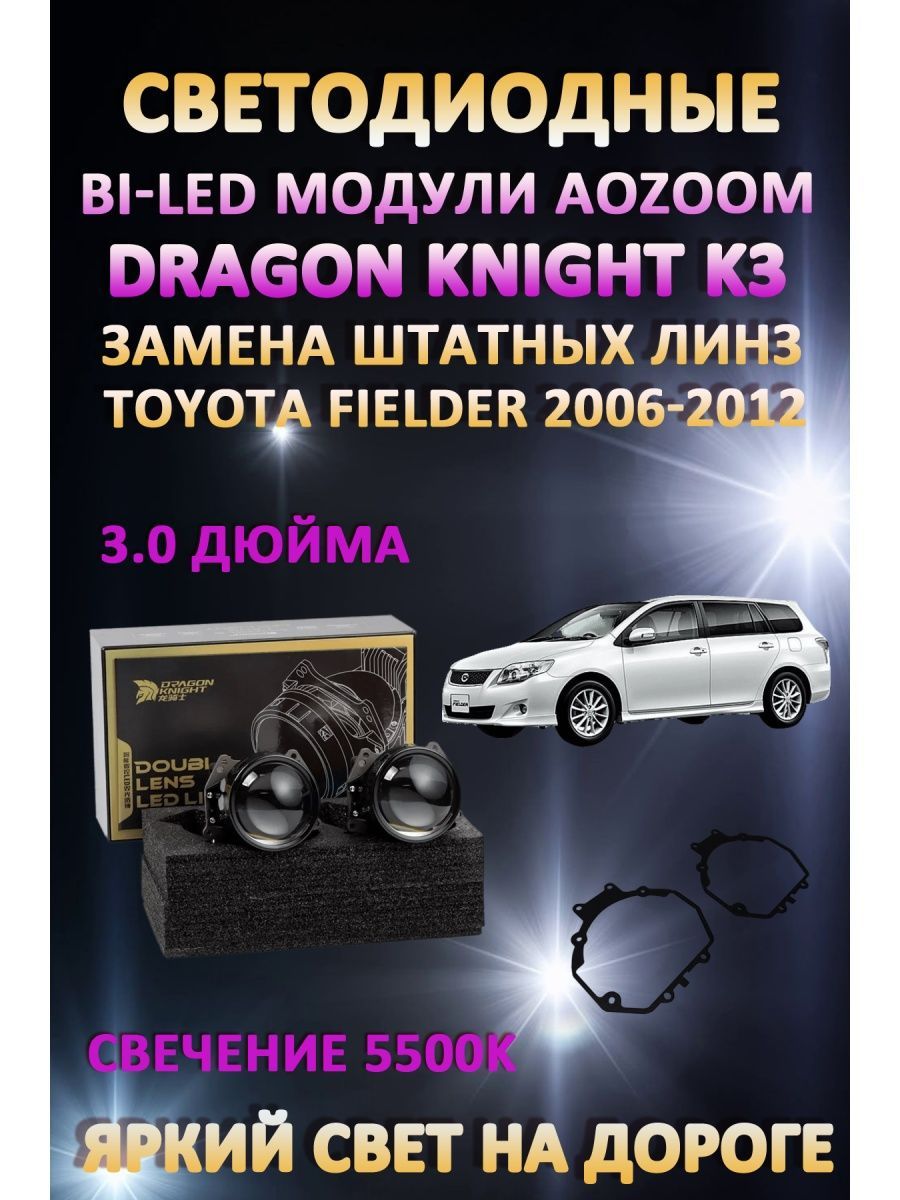 

Светодиодные Bi-LED модули Aozoom Dragon Knight K3 Toyota Fielder 2006-2012