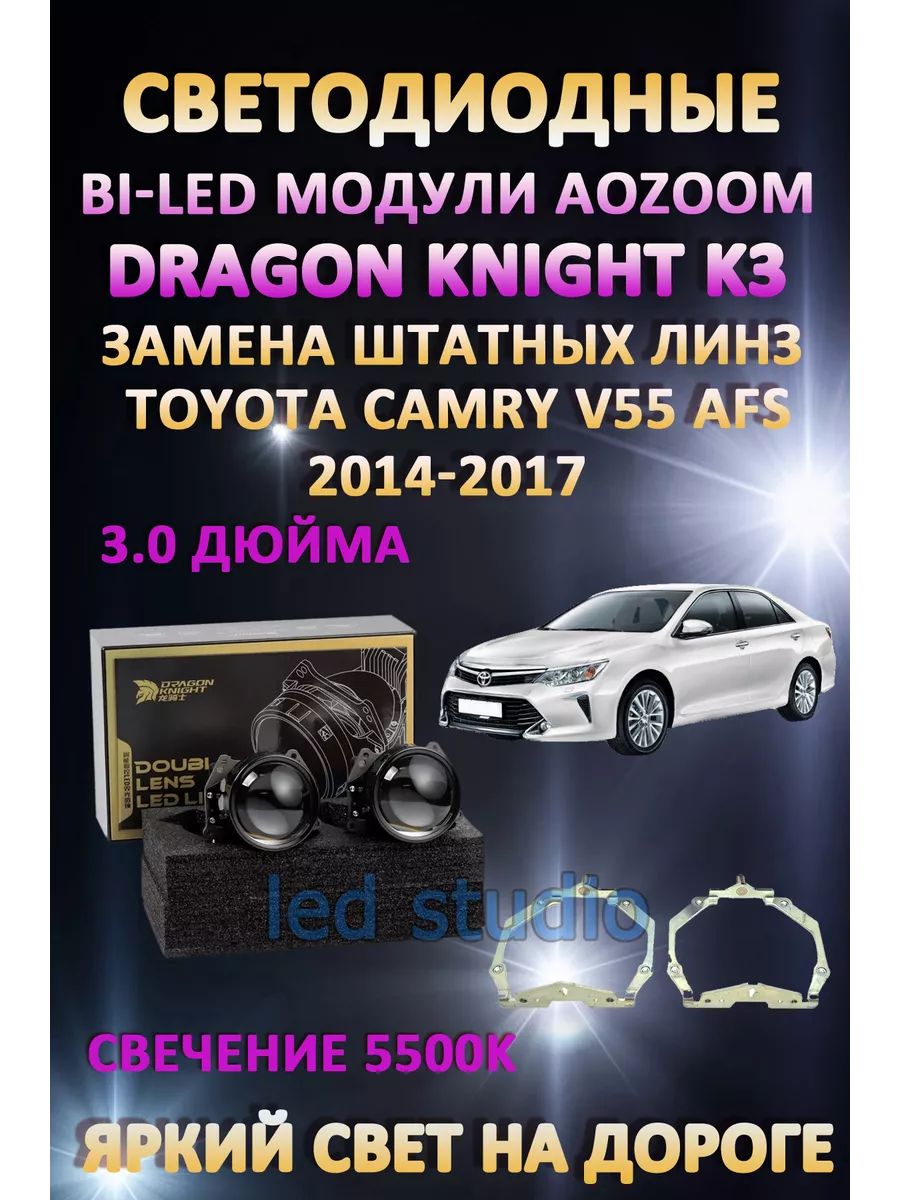 

Светодиодные Bi-LED модули Aozoom Dragon Knight K3 Toyota Camry V55 2014-2017 с AFS