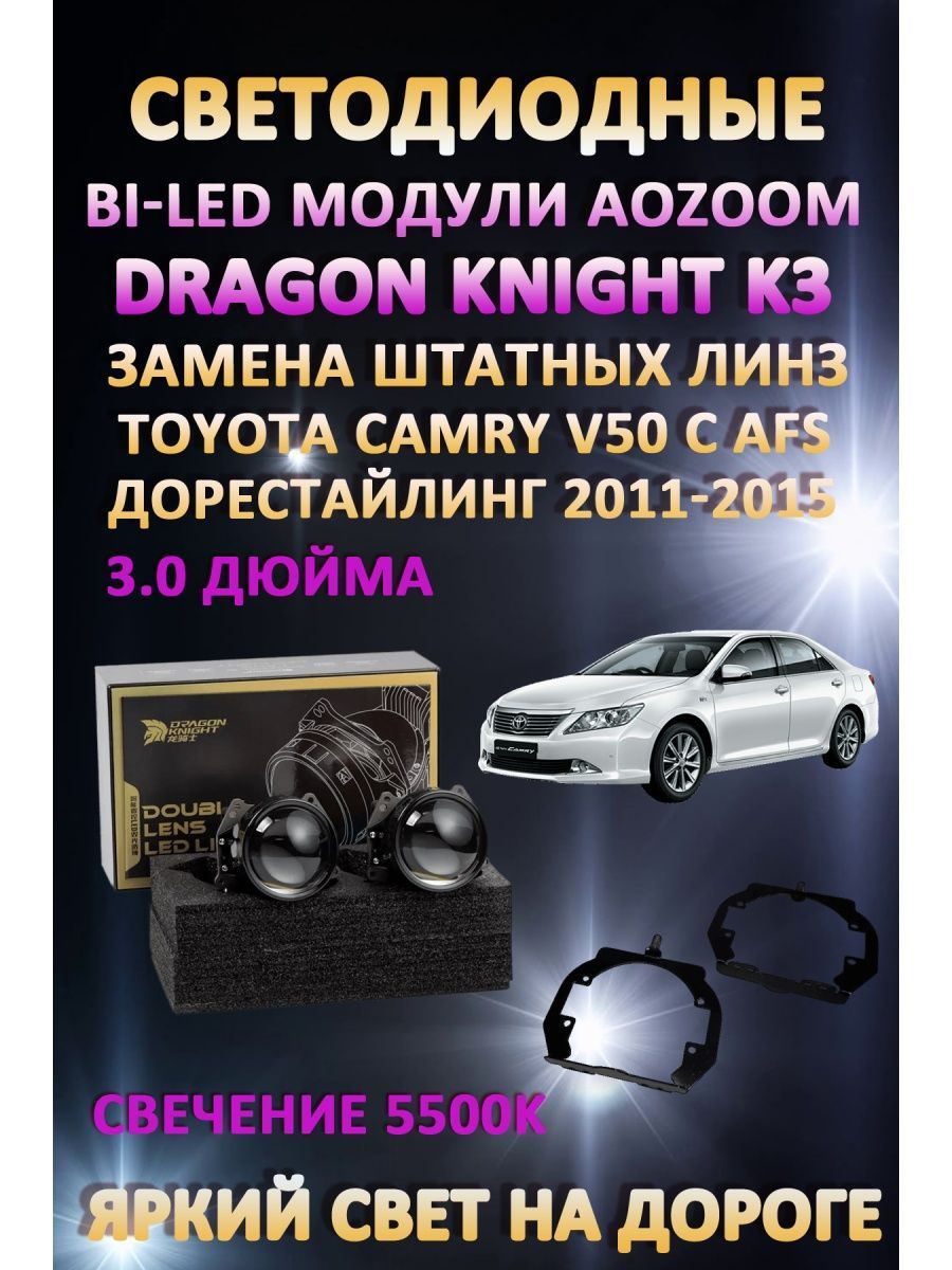 

Светодиодные Bi-LED модули Aozoom Dragon Knight K3 Toyota Camry V50 AFS Дорест 2011-2015