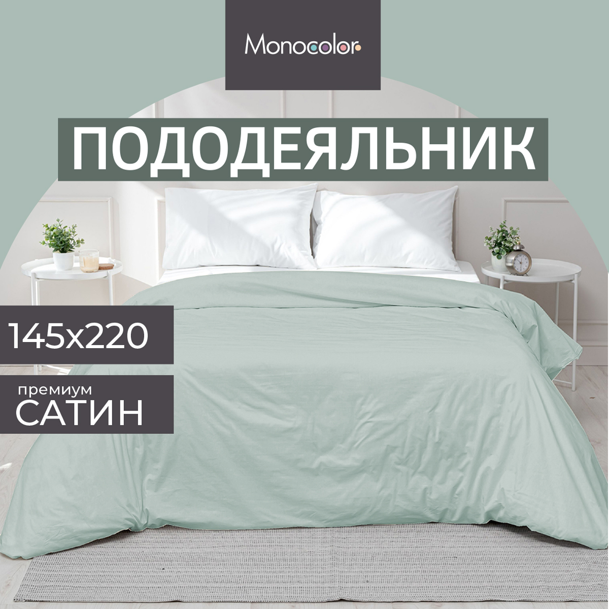 Пододеяльник Monocolor 1,5 спальный 145х220 сатин голубой 100% хлопок