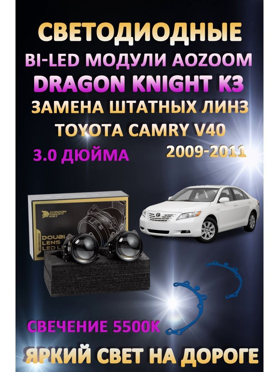 

Светодиодные Bi-LED модули Aozoom Dragon Knight K3 Toyota Camry V40 2009-2011