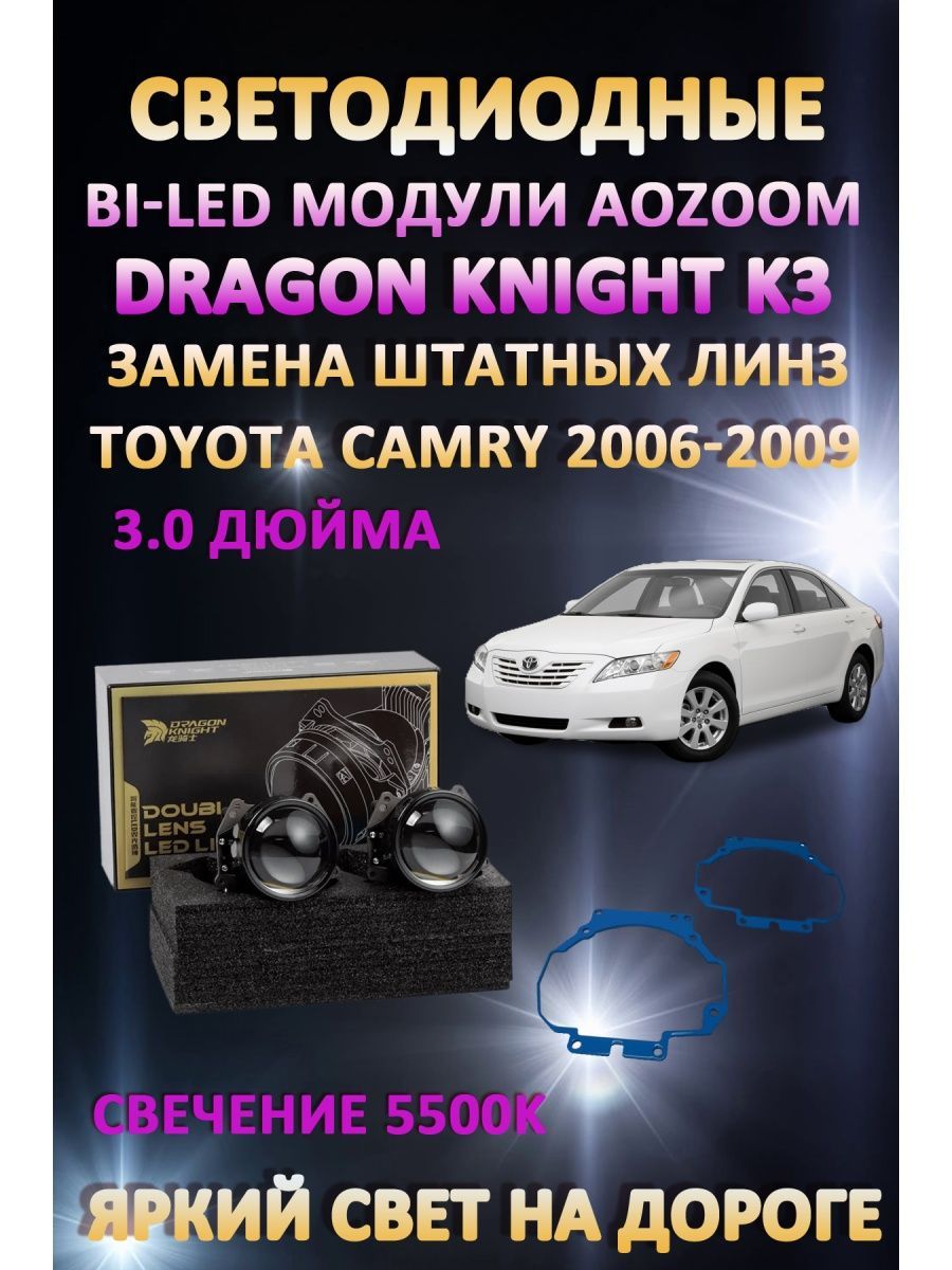 

Светодиодные Bi-LED модули Aozoom Dragon Knight K3 Toyota Camry 2006-2009