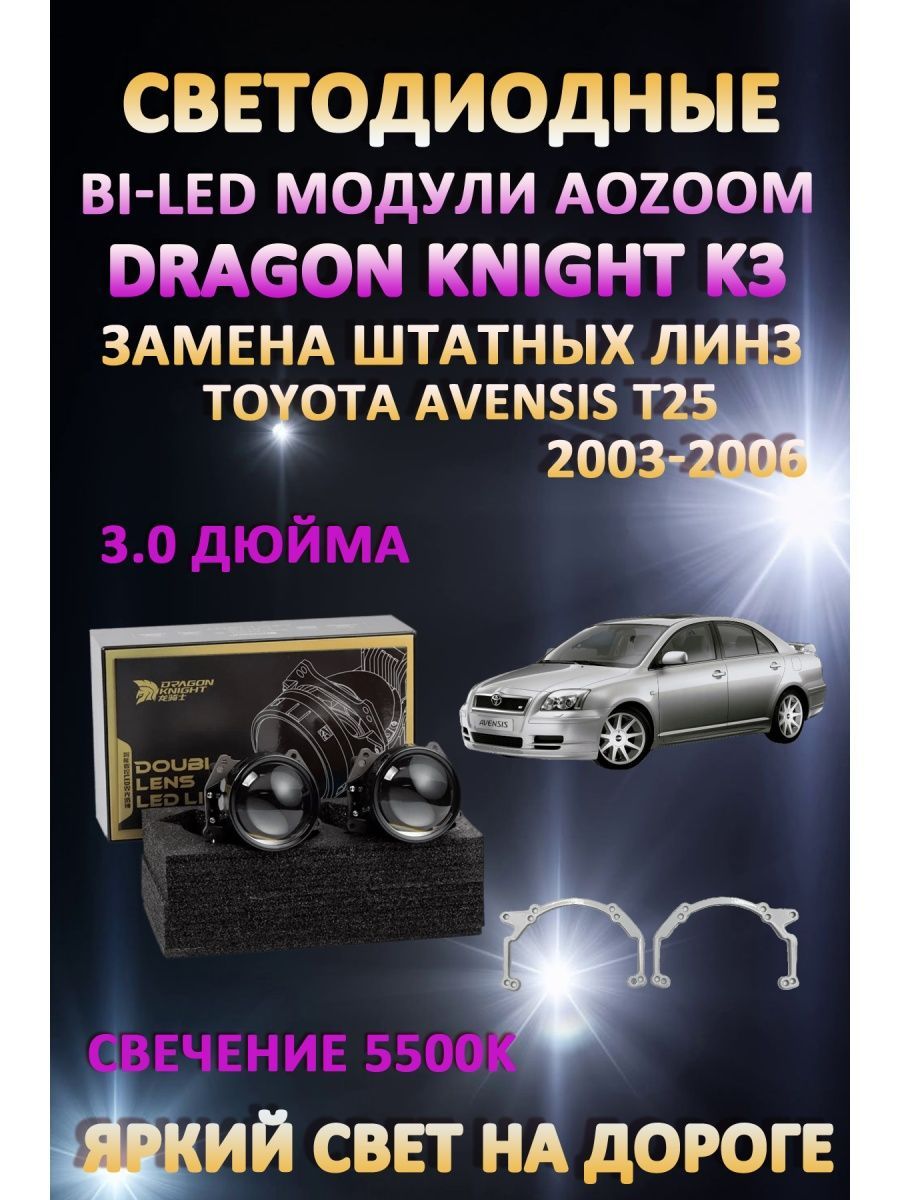 Светодиодные Bi-LED модули Aozoom Dragon Knight K3 Toyota Avensis T25 2003-2006