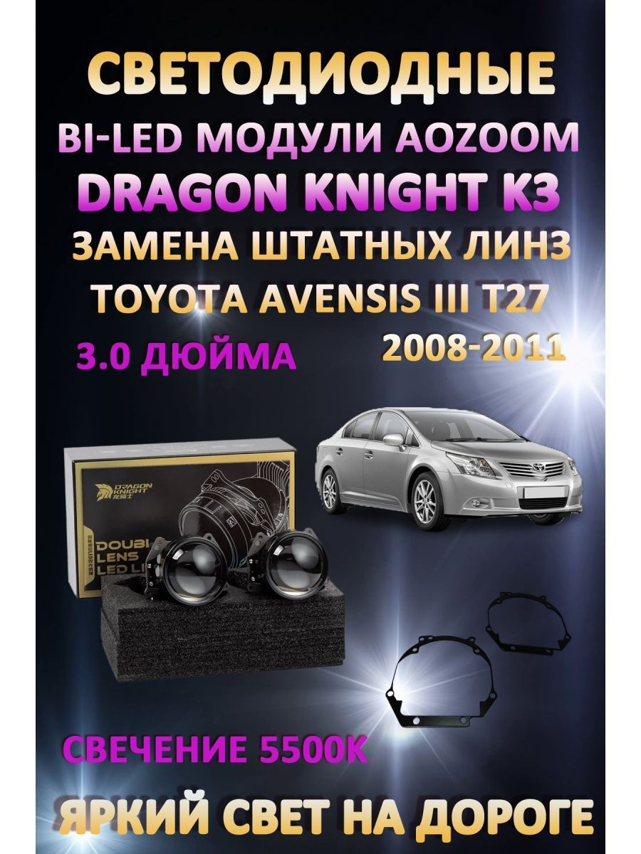 

Светодиодные Bi-LED модули Aozoom Dragon Knight K3 Toyota Avensis III T27 2008-н.в.