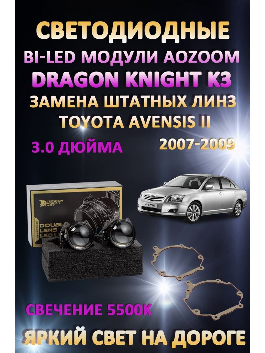 

Светодиодные Bi-LED модули Aozoom Dragon Knight K3 Toyota Avensis II 2007-2009