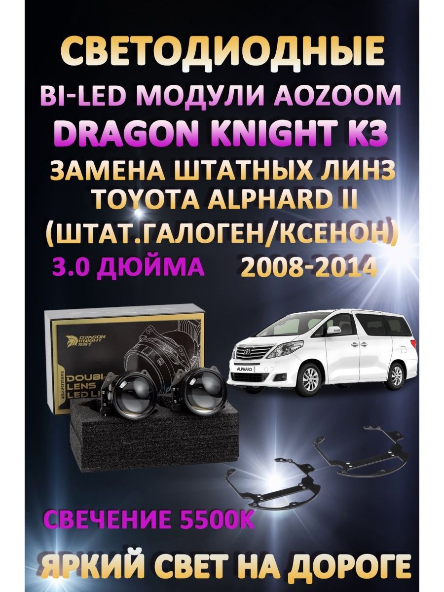 

Светодиодные Bi-LED модули Aozoom Dragon Knight K3 Toyota Alphard II 2008-2014