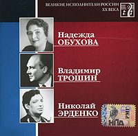 |Великие исполнители России XX века. CD 14. Надежда Обухова, Владимир Трошин