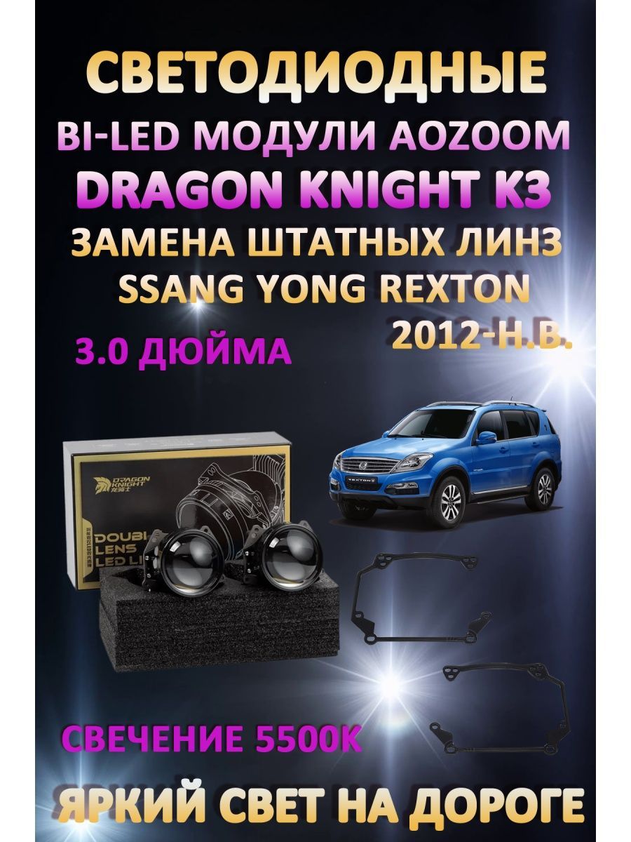 

Светодиодные Bi-LED модули Aozoom Dragon Knight K3 Ssang Yong Rexton 2012-н.в.