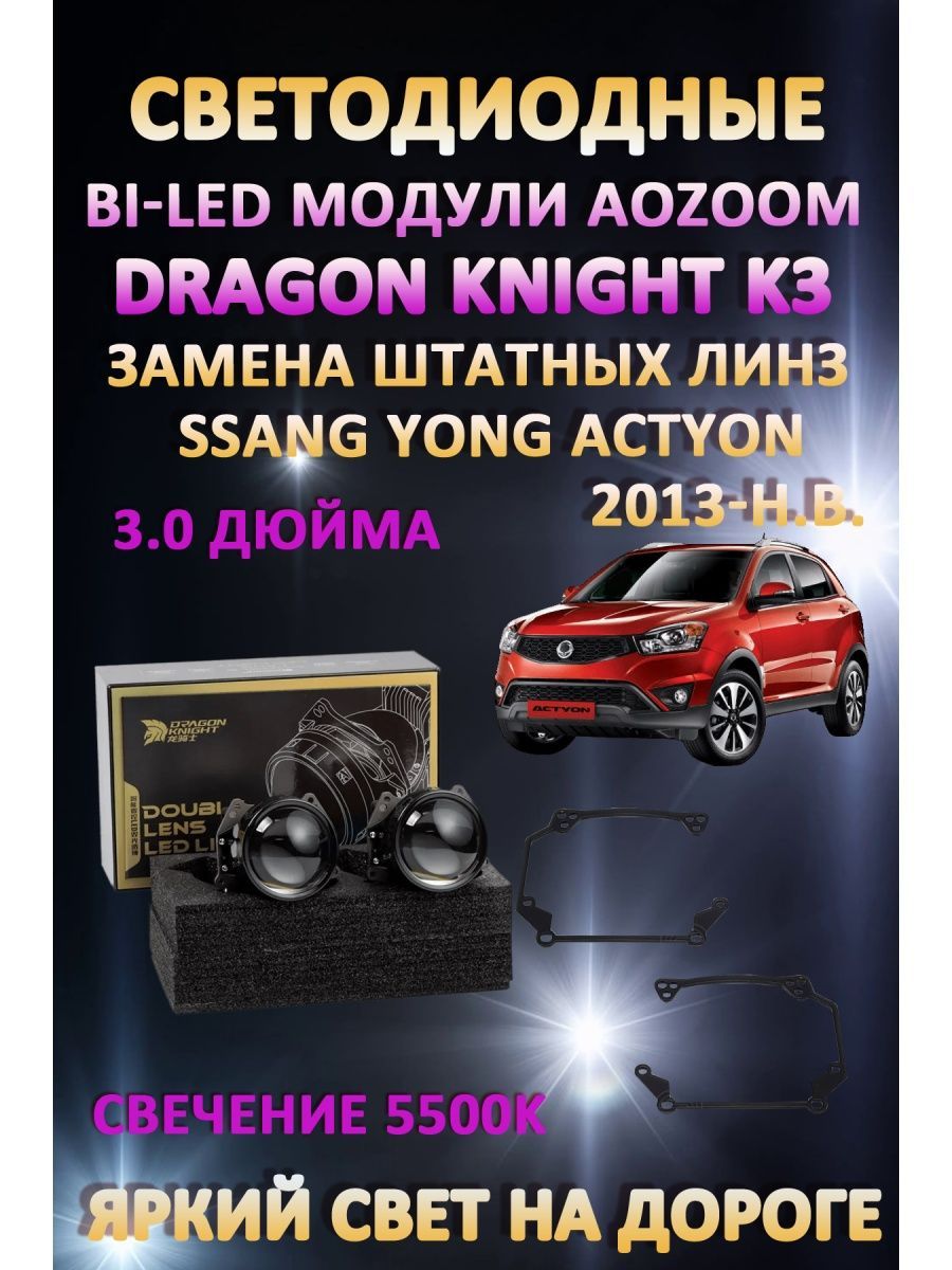 

Светодиодные Bi-LED модули Aozoom Dragon Knight K3 Ssang Yong Actyon 2013-н.в.