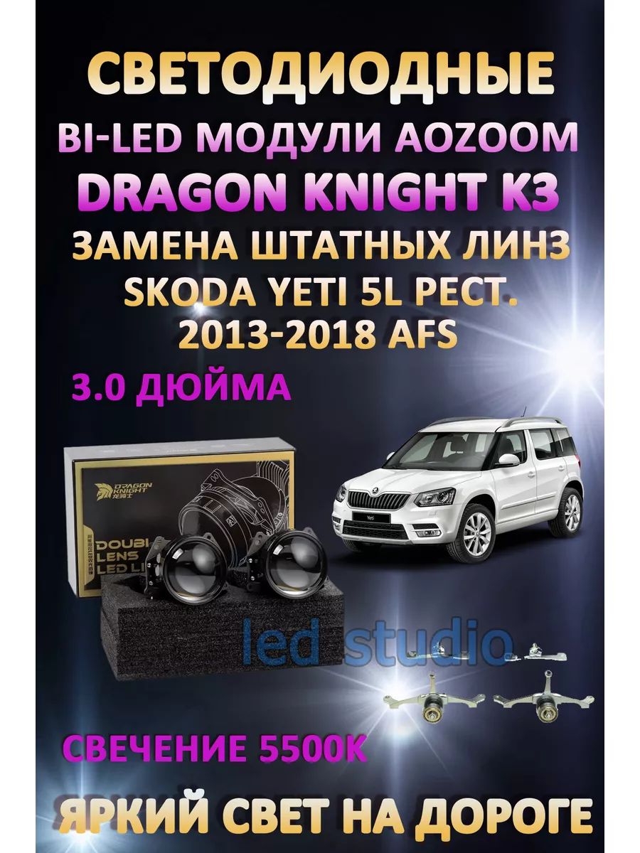 

Светодиодные Bi-LED модули Aozoom Dragon Knight K3 Skoda Yeti 5L 2013-2018 с AFS