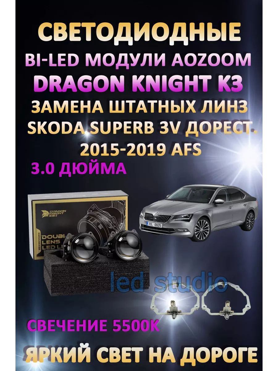 

Светодиодные Bi-LED модули Aozoom Dragon Knight K3 Skoda Superb 3V 2015-2019 с AFS