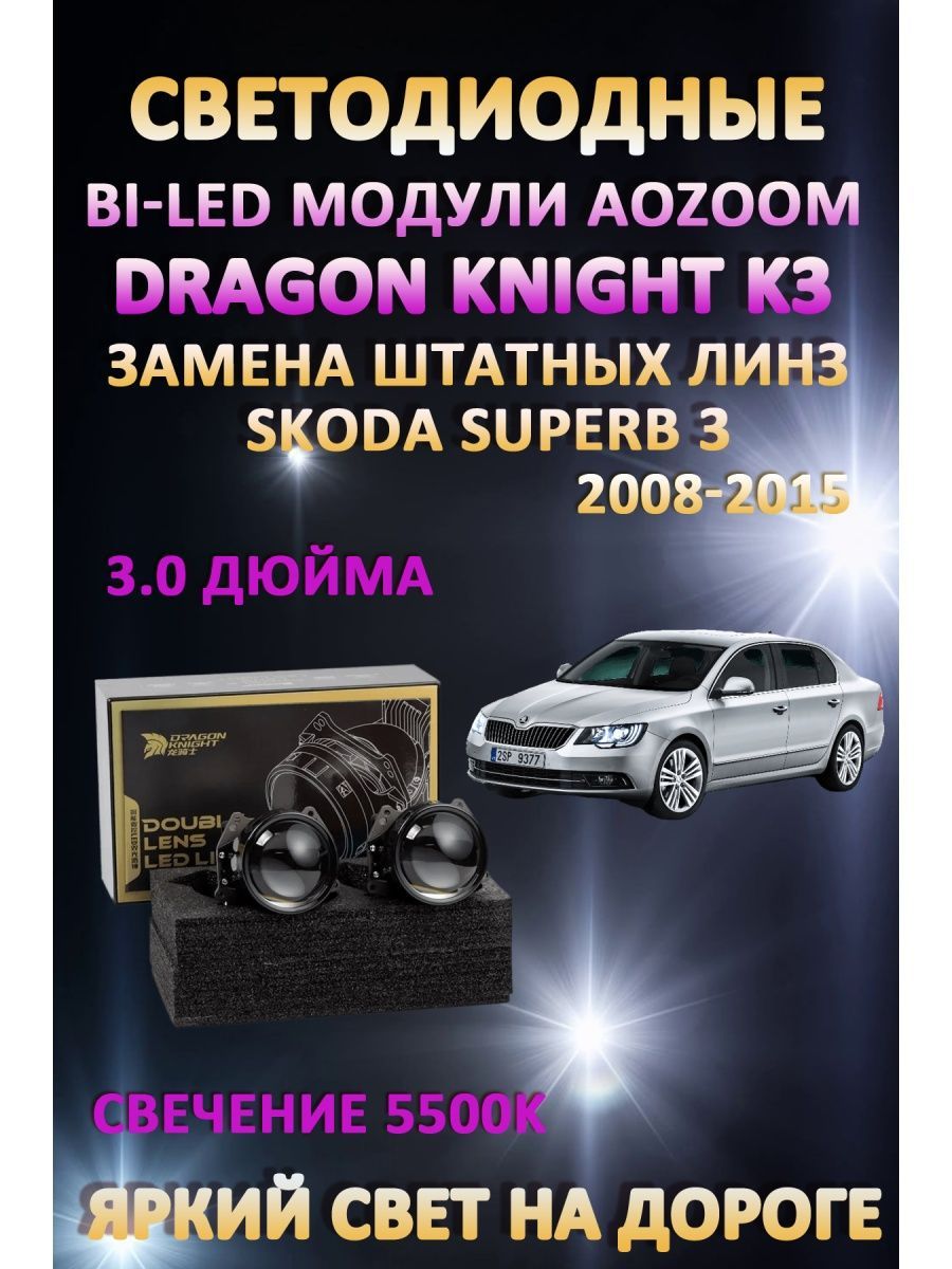 

Светодиодные Bi-LED модули Aozoom Dragon Knight K3 Skoda Superb 3 2008-2015