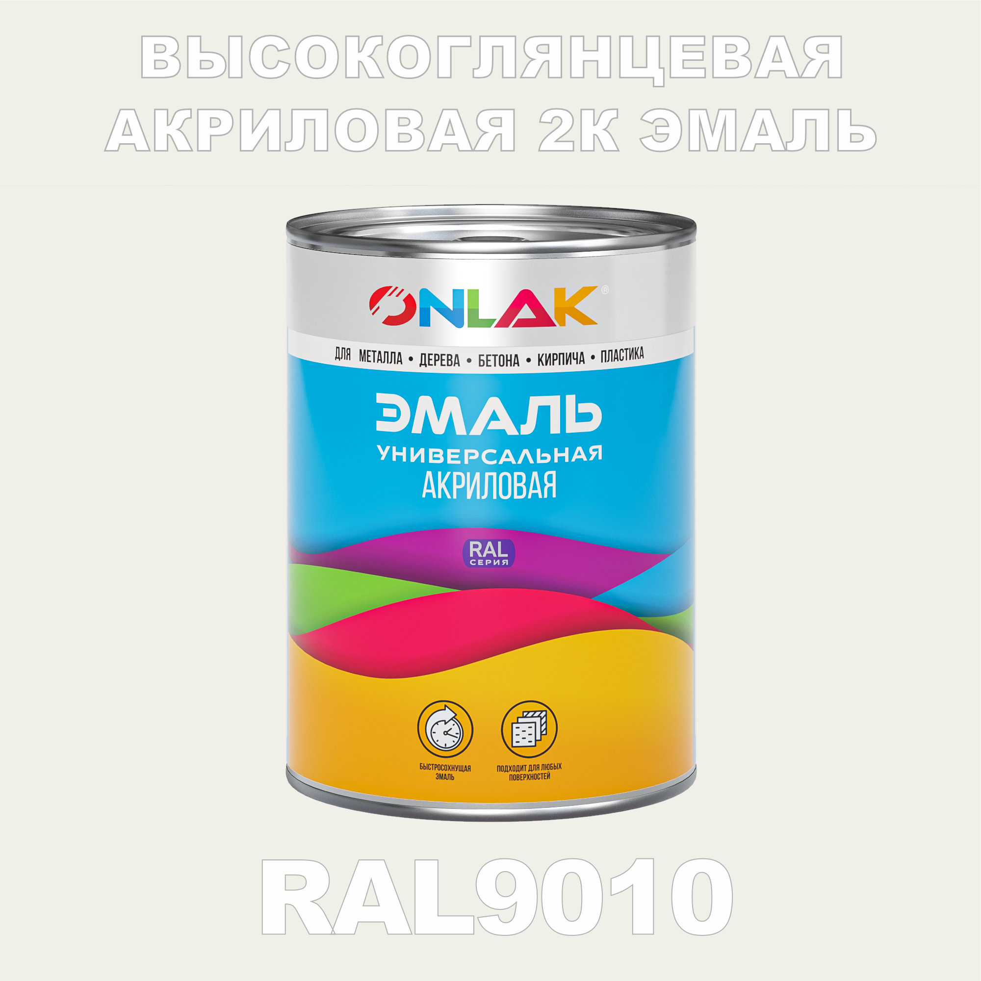 фото Эмаль onlak 2к ral9010 высокоглянцевая, по металлу, ржавчине, дереву, бетону