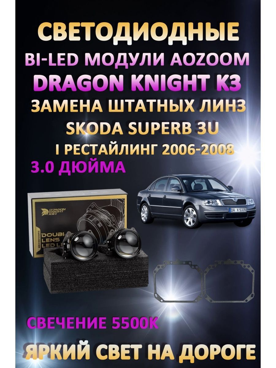 

Светодиодные Bi-LED модули Aozoom Dragon Knight K3 Skoda Superb 1 Рестайлинг 3U 2006-2008