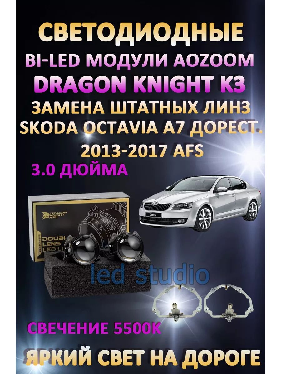 

Светодиодные Bi-LED модули Aozoom Dragon Knight K3 Skoda Octavia A7 2013-2017 c AFS