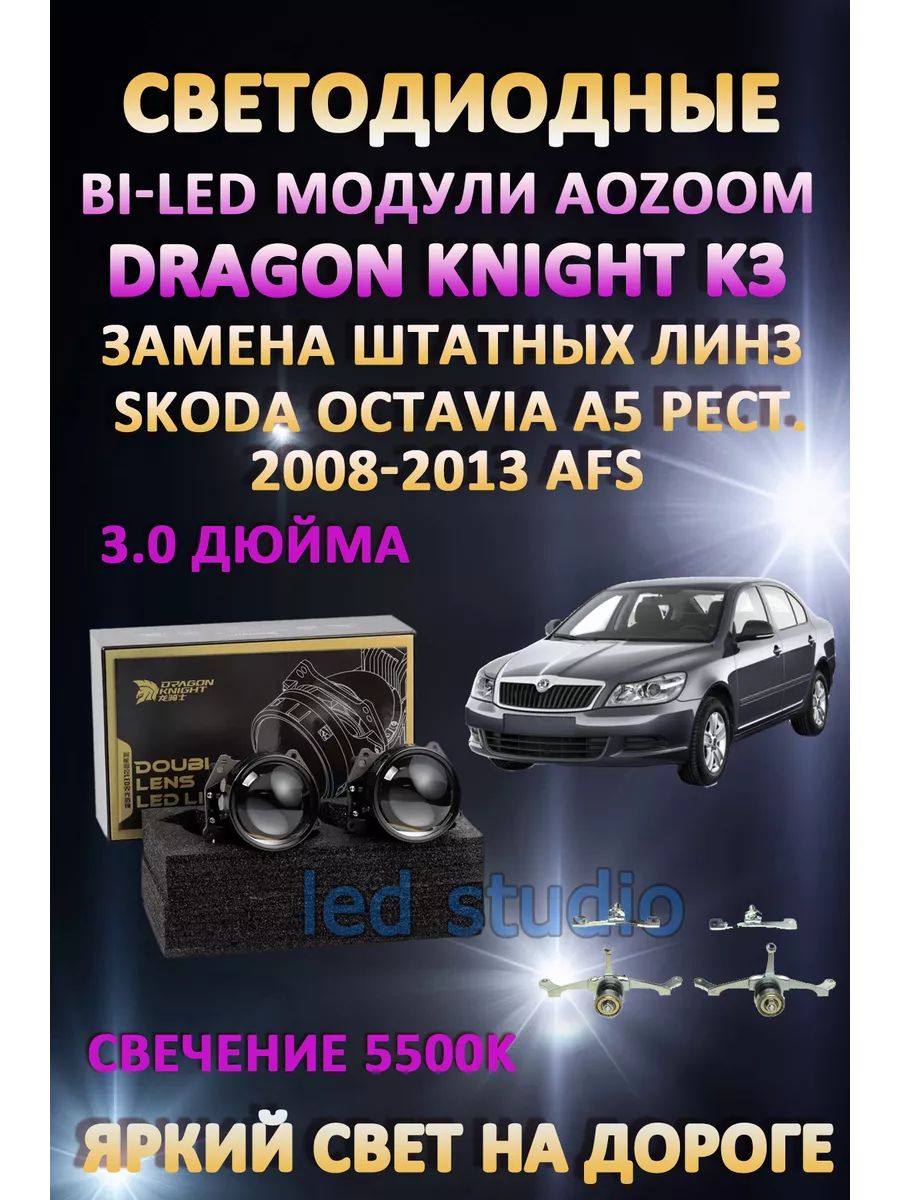 

Светодиодные Bi-LED модули Aozoom Dragon Knight K3 Skoda Octavia A5 2008-2013 c AFS