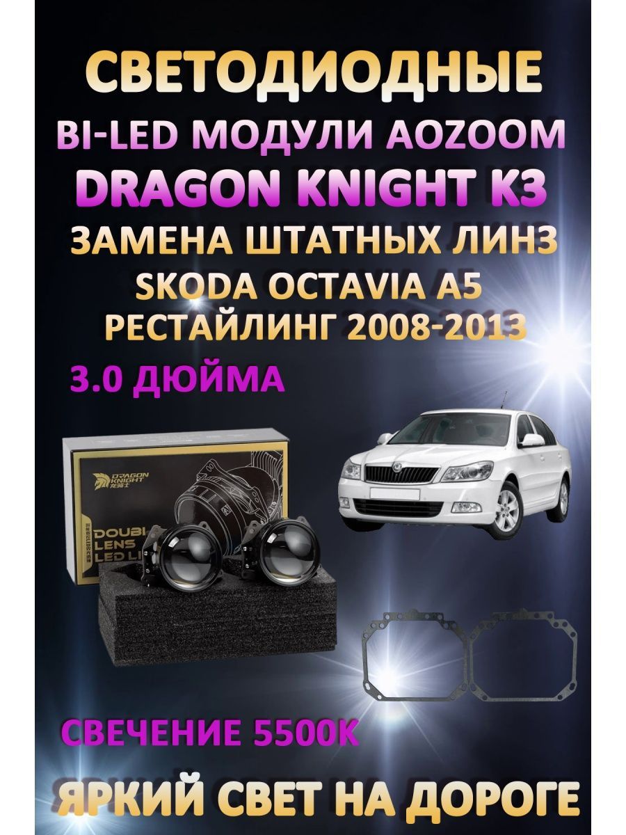 

Светодиодные Bi-LED модули Aozoom Dragon Knight K3 Skoda Octavia A5 2008-2013