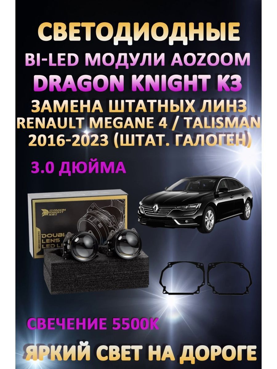 

Светодиодные Bi-LED модули Aozoom Dragon Knight K3 Renault Talisman 2016-2023 (галоген)