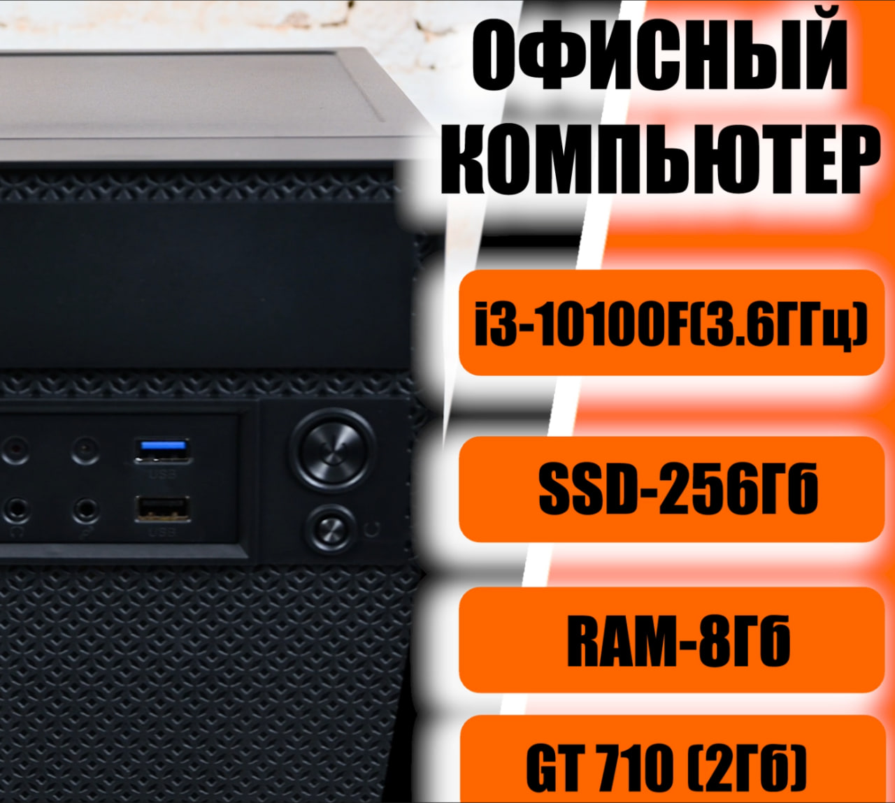 

Системный блок МОСКОМПЬЮТЕР i3-10100F_office, i3-10100F_office