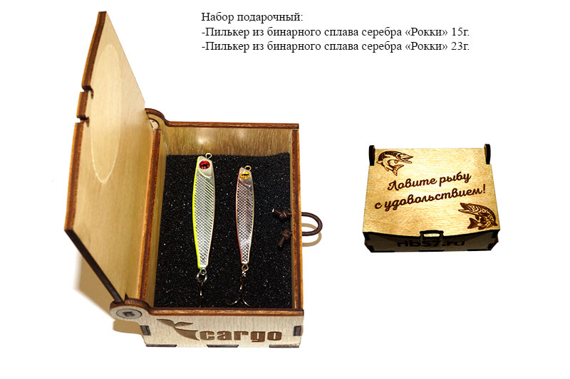 Пилькер Рокки 15г и 23г Cargo бинарное серебро подарочный набор