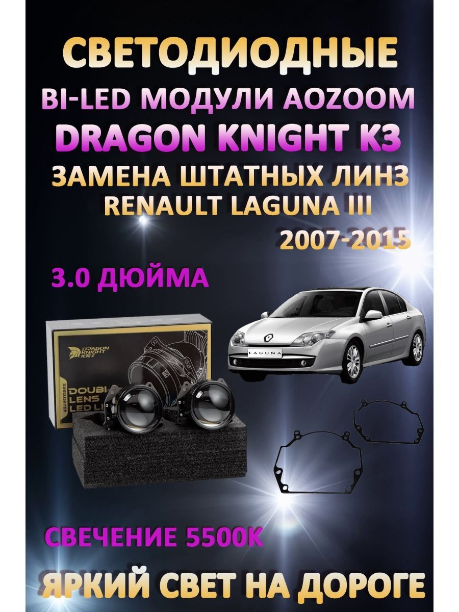 

Светодиодные Bi-LED модули Aozoom Dragon Knight K3 Renault Laguna III 2007-2015