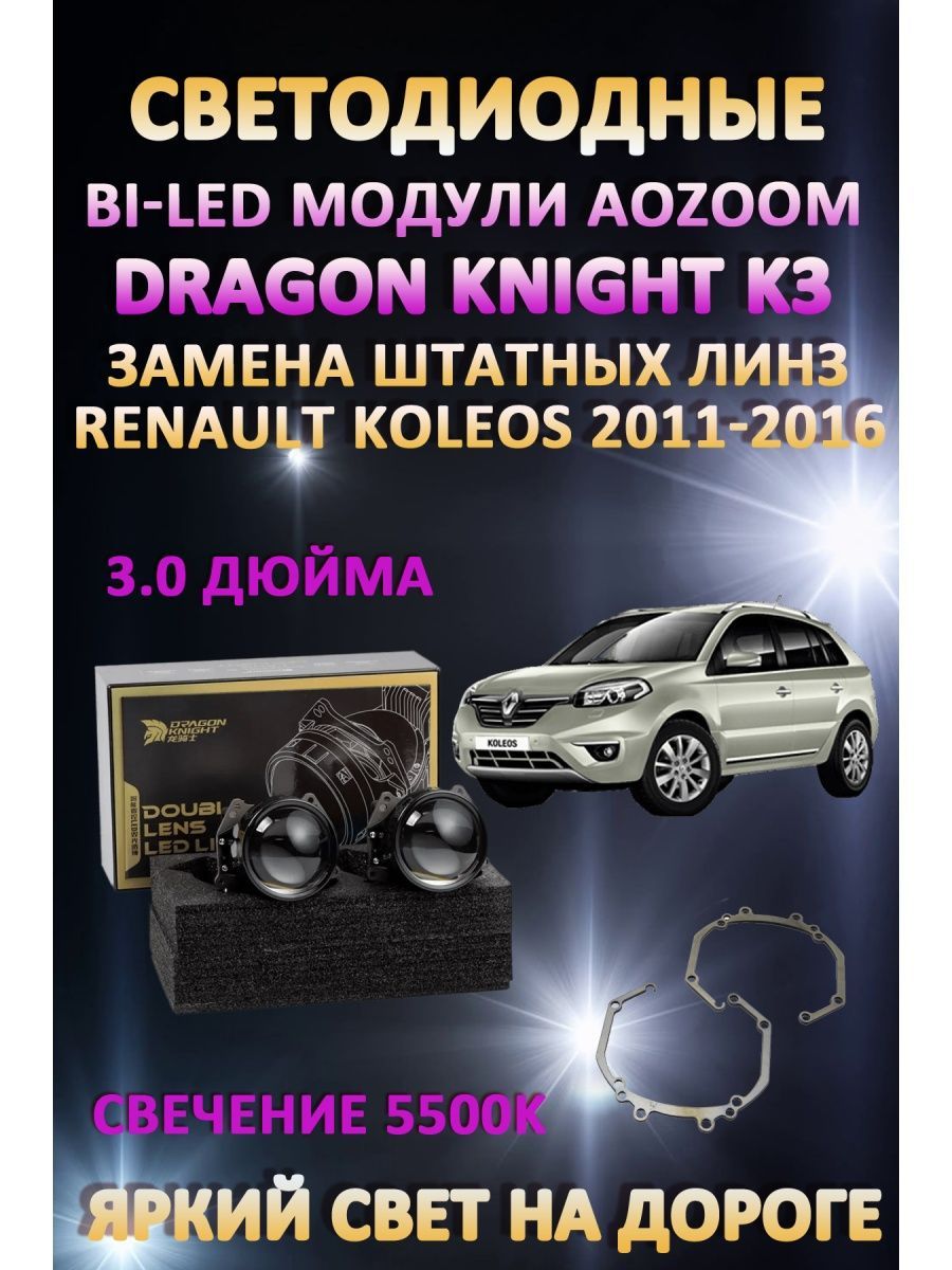 

Светодиодные Bi-LED модули Aozoom Dragon Knight K3 Renault Koleos