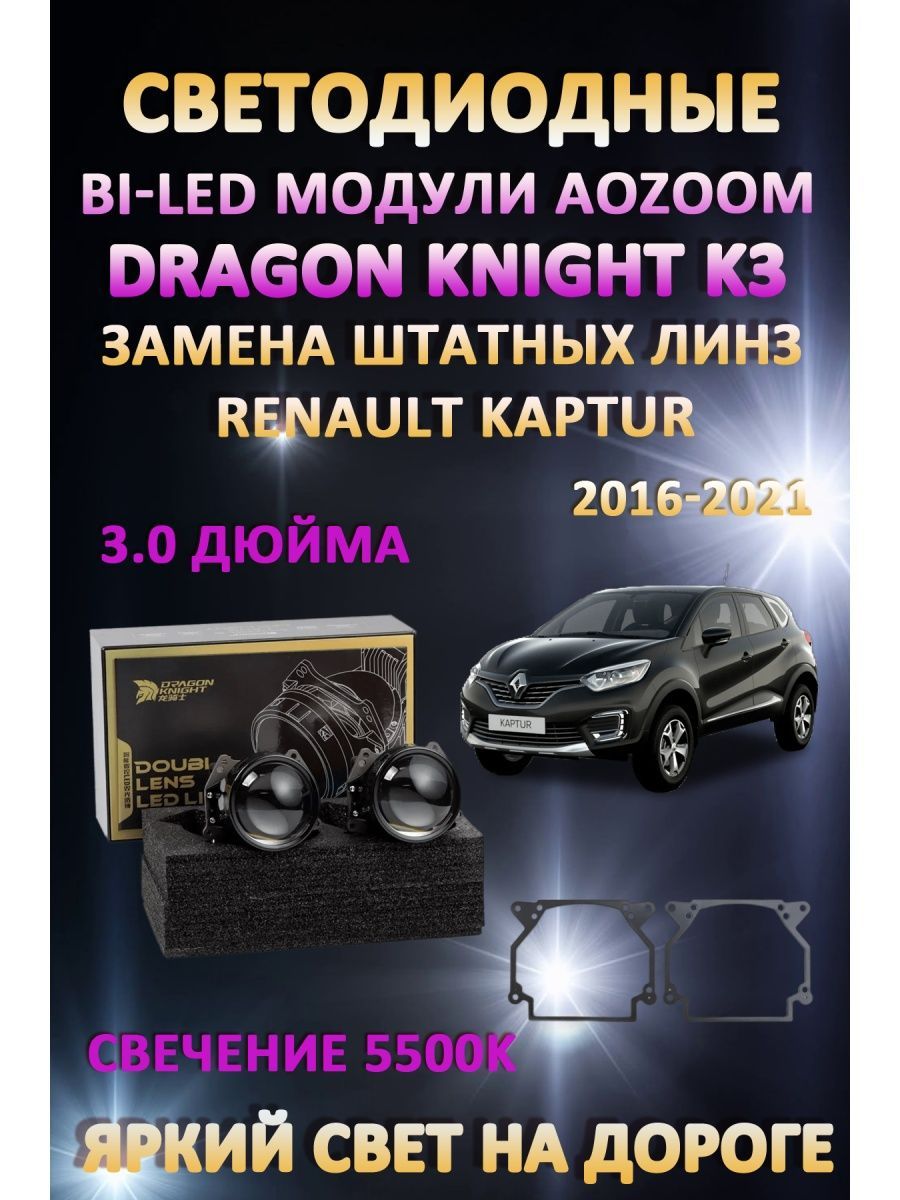 Светодиодные Bi-LED модули Aozoom Dragon Knight K3 Renault Kaptur 2016-2021