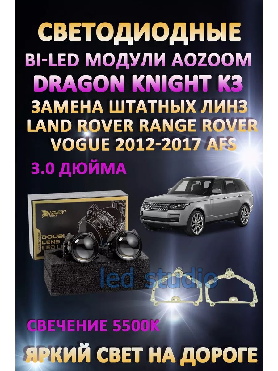 

Светодиодные Bi-LED модули Aozoom Dragon Knight K3 Range Rover Vogue 2012-2017 с AFS