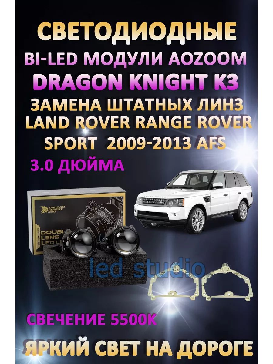 

Светодиодные Bi-LED модули Aozoom Dragon Knight K3 Range Rover Sport 2009-2013 с AFS