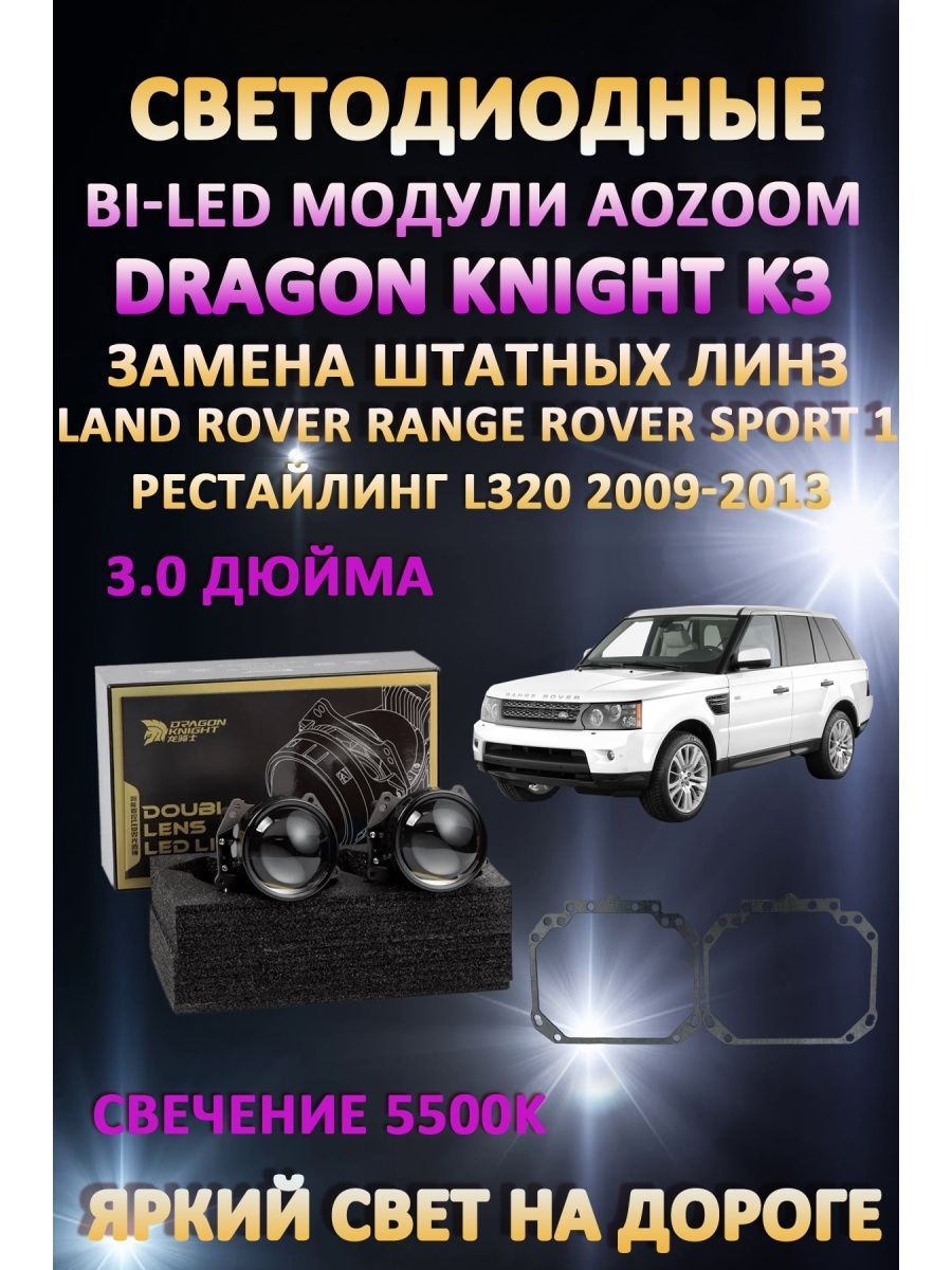 

Светодиодные Bi-LED модули Aozoom Dragon Knight K3 Range Rover L320 2009-2013