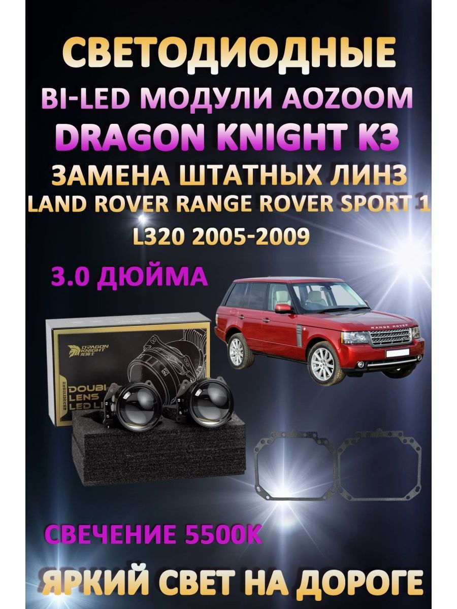 

Светодиодные Bi-LED модули Aozoom Dragon Knight K3 Range Rover L320 2005-2009