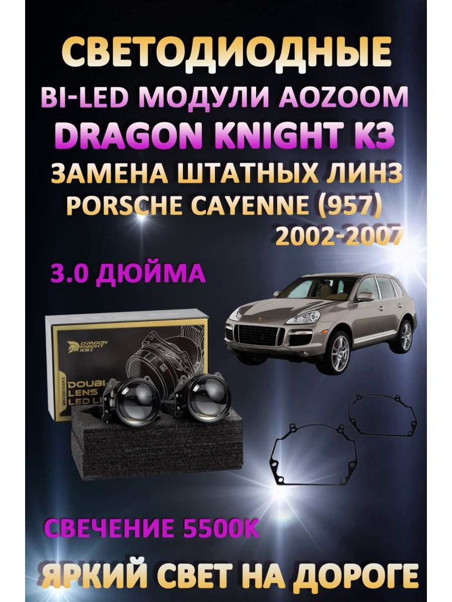 

Светодиодные Bi-LED модули Aozoom Dragon Knight K3 Porsche Cayenne (957) 2002-2007
