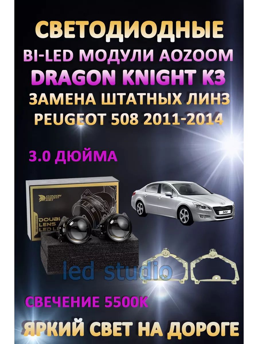

Светодиодные Bi-LED модули Aozoom Dragon Knight K3 Peugeot 508 2011-2014 с AFS
