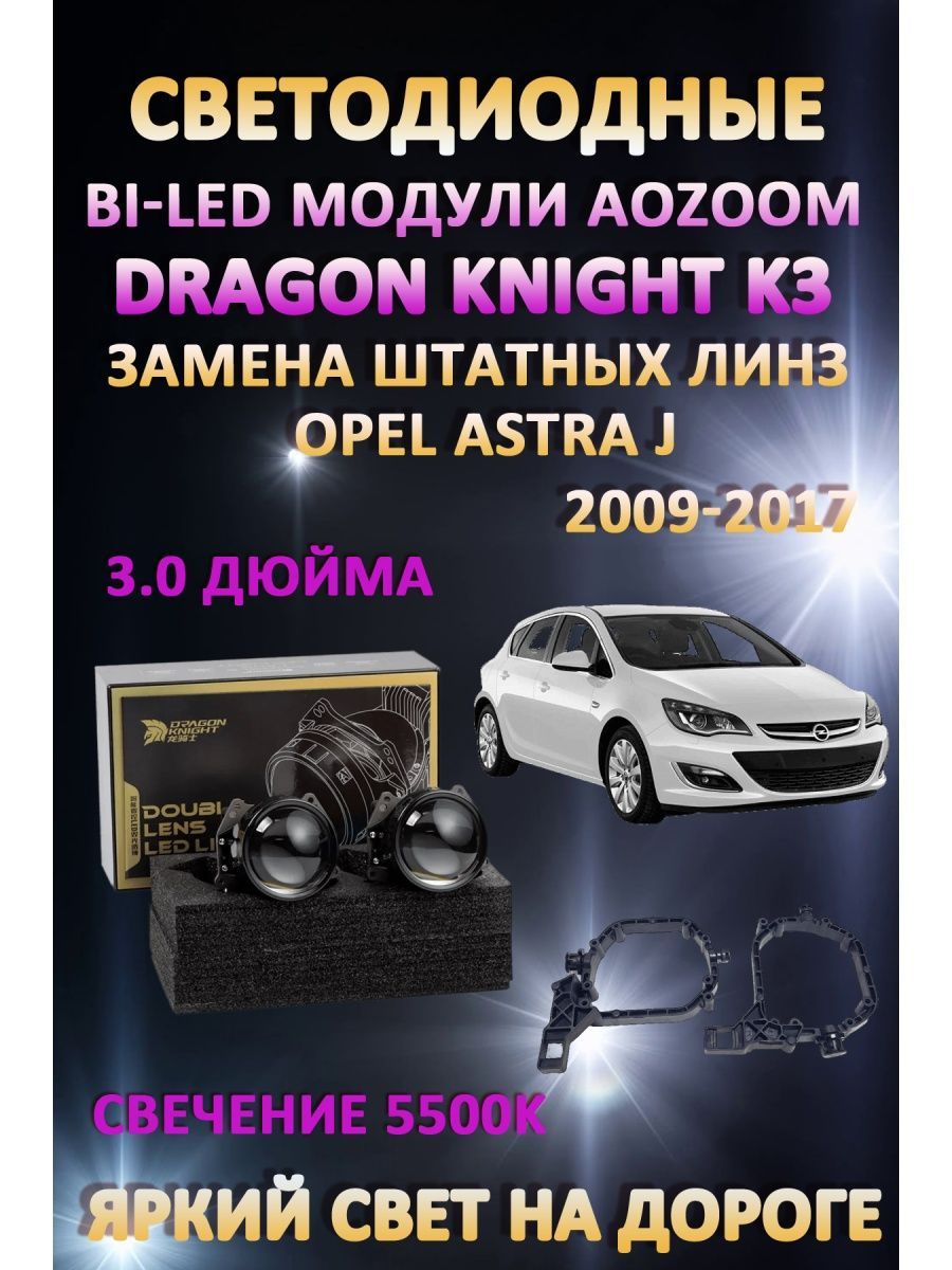 

Светодиодные Bi-LED модули Aozoom Dragon Knight K3 Opel Astra J 2009-2017