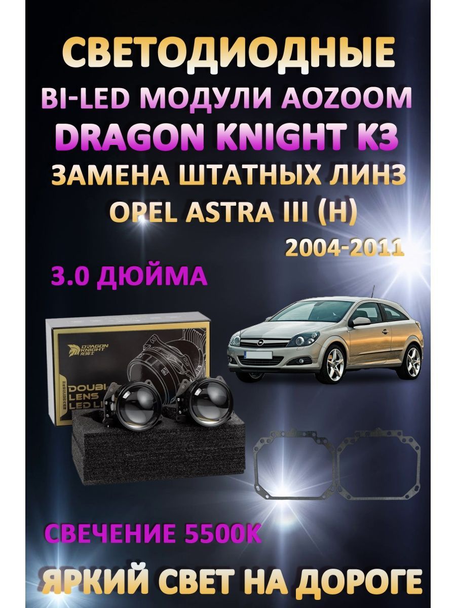 

Светодиодные Bi-LED модули Aozoom Dragon Knight K3 Opel Astra III (H) 2004-2011