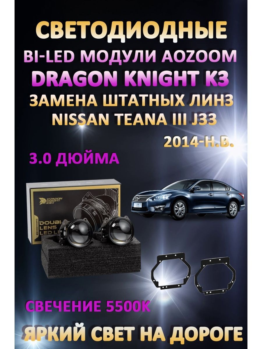

Светодиодные Bi-LED модули Aozoom Dragon Knight K3 Nissan Teana III J33 2014-н.в.