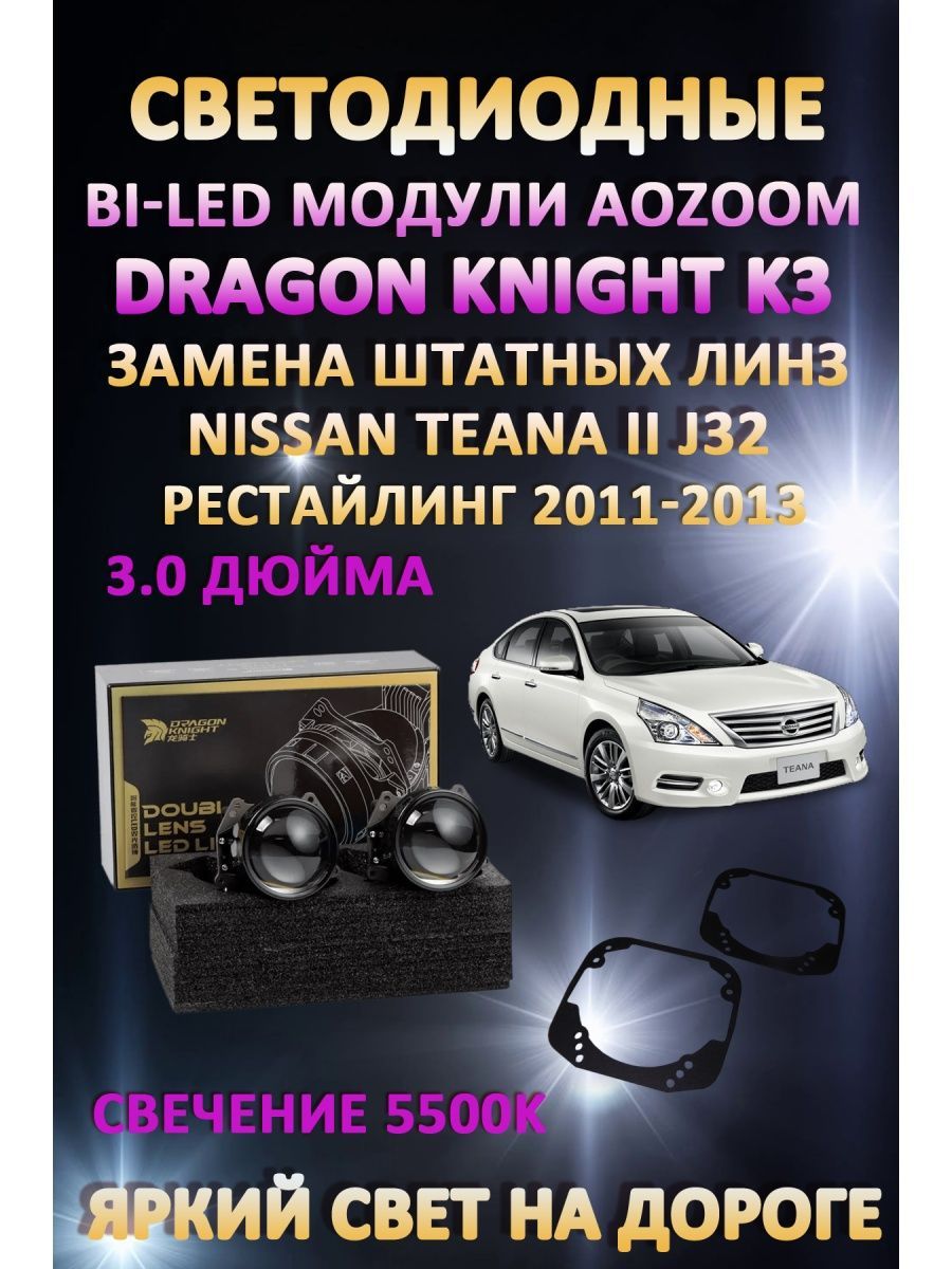 

Светодиодные Bi-LED модули Aozoom Dragon Knight K3 Nissan Teana II J32 Рест 2011-2013