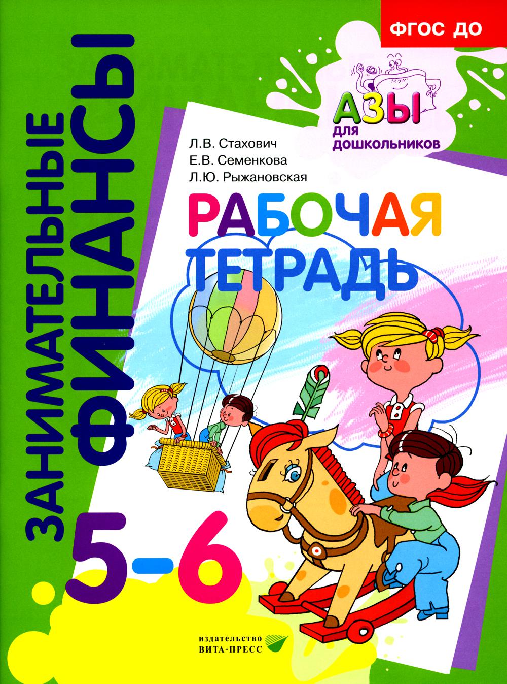 

Рабочая тетрадь для дошкольников 5-6 лет. 5-е издание, стер