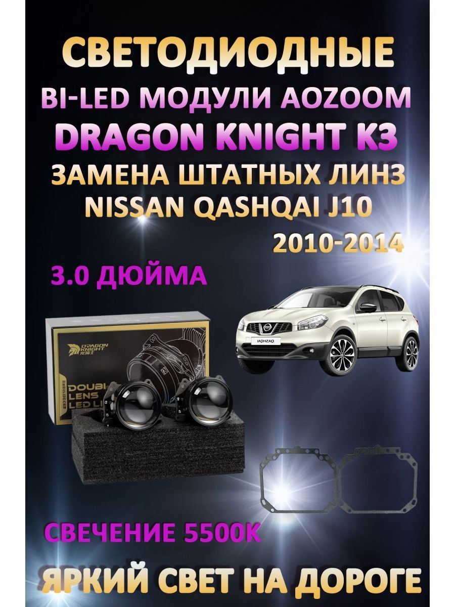 

Светодиодные Bi-LED модули Aozoom Dragon Knight K3 Nissan Qashqai J10 2010-2014